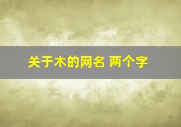 关于木的网名 两个字